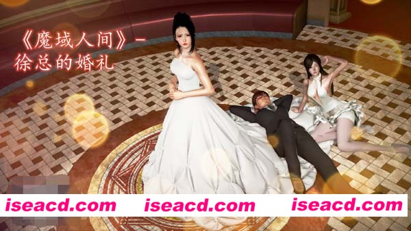 [漫画书] [3D漫画][魔域人间-徐总的婚礼][中文汉化][百度云网盘]
