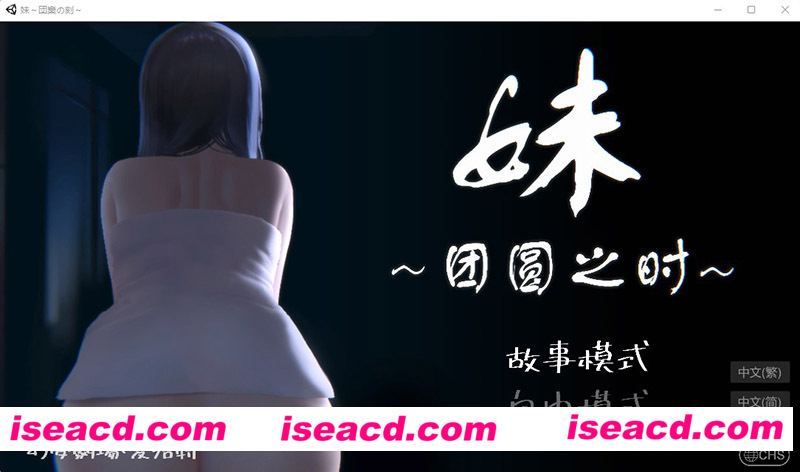 [PC游戏][妹～团圆之时～DL官方中文正式版][新作/触摸互动SLG/全动态/CV/600M][百度网盘+秒传链接]