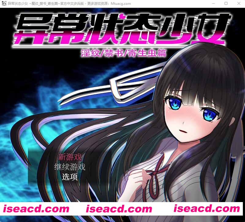 [PC游戏][异常状态少女 ~魔纹/禁书/寄生篇~官中步兵版+全回想][新作/爆款RPG/CV/1.4G][百度+秒传]