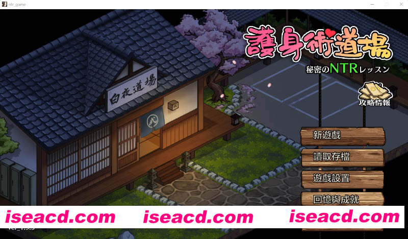 [PC游戏][护身术道场：秘密NTR课程 Ver1.93-新DLC葵-官方中文版][更新/爆款SLG/全动态/2.5G][百度+秒传]