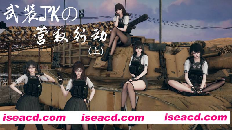 [3D全彩/无修][武装JKの营救行动 01-02 完结/合集][358P/338MB][百度网盘]