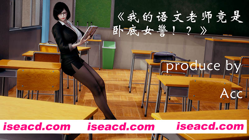 [3D全彩/无修][我的语文老师竟是卧底女警 (完/黑丝/反差/女教师/纯爱)][311M][百度网盘+秒传链接]