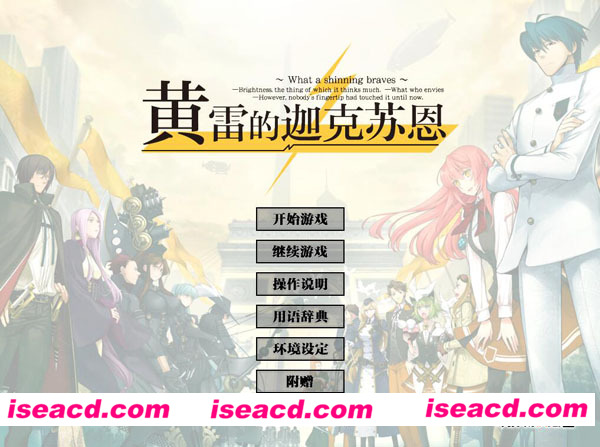 [PC游戏][Galgame][黄雷的伽克苏恩～何等闪耀的勇气～][精修汉化版][5.39GB]