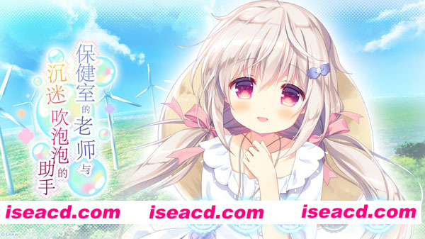 [PC游戏][Galgame][保健室的老师与沉迷吹泡泡的助手][中文/汉化版][3.55GB][百度网盘+秒传链接]