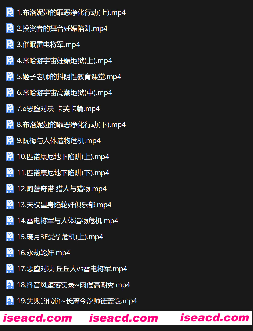 图片[2]-【MMD/合集/中文】LikeHugeB 米哈游超级银趴/拷问地狱/NTR堕落系列20部大合集 【4.3G/全CV】-嘤嘤怪之家