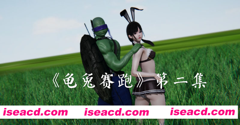 [3D全彩/无修][采莲子的小姑娘姑+龟兔赛跑 01-02 (完/强制中出/乘骑/逆推)][56M][百度网盘+秒传链接]