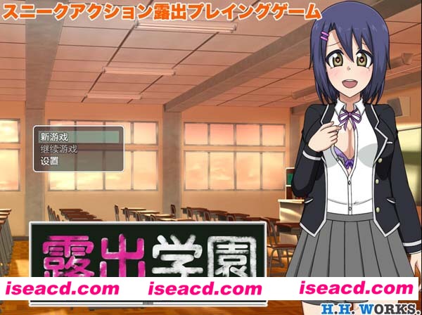 【露出学园v1.00】 [动作冒险ACT]  [PC游戏][RPG][汉化硬盘版][500.20MB]