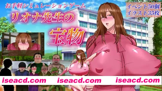 【RPG/AI汉化/MTool】里欧娜老师的宝物【PC/2.1G】