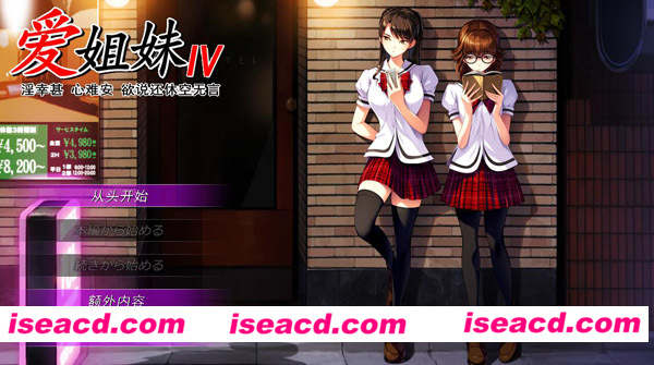 [PC游戏][Galgame][爱姐妹Ⅳ 肥宅美梦][中文/汉化版][3.62GB][百度网盘+秒传链接]