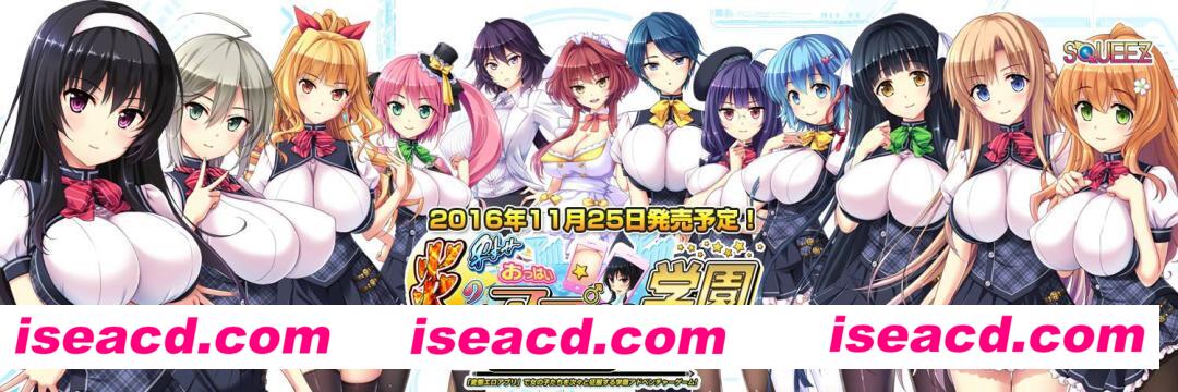 《炎の孕！爆炎欧派！エロAPP学园征服！》[PC游戏][ADV][动态CG][百度云网盘][M-2414]