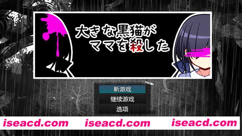 【日式RPG/AI汉化】巨大的黑猫夺走了妈妈的生命  AI汉化版【800M/新作】