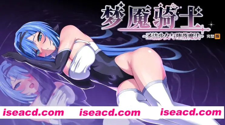 【日式RPG/中文/步兵】梦魔骑士-圣洁少女与堕落魔法 官方中文步兵版+魔改放宽露出限制脚本+全回想存档【900M/更新】