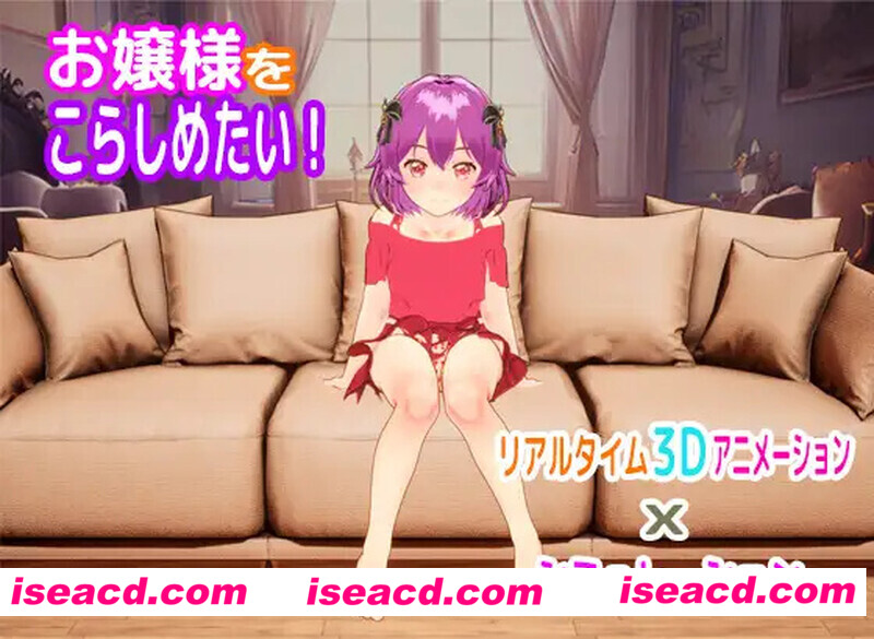 【互动触摸SLG/日文/3D全动态】调教大小姐/お嬢様をこらしめた DL原版完整版【700M/全CV】