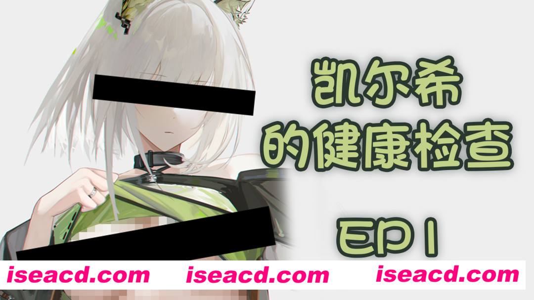 图片[3]-【2D动画/合集/中文步兵】joi系列：凯尔希的健康检查EP1+早泄检查EP1.5 中文步兵版【760M/新作】-嘤嘤怪之家