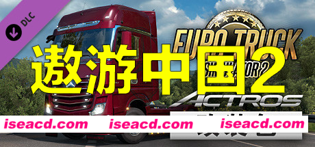 遨游中国2 v1.20稳定版/欧洲模拟卡车2/CTS6