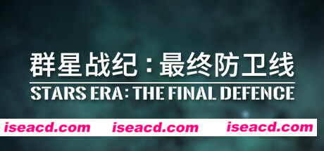 群星战纪 最终防卫线/STARS ERA: THE FINAL DEFENCE