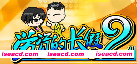 劳资的长假2/My Holiday 2（更新正式版V1.06）