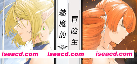 魅魔的冒险生活