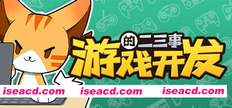 游戏开发的二三事（正式版-V.2.1HF-无尽模式）