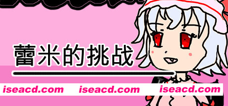 蕾米的挑战/Remilias challenge