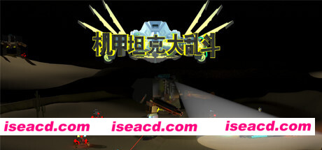 机甲坦克大乱斗(中文语音)