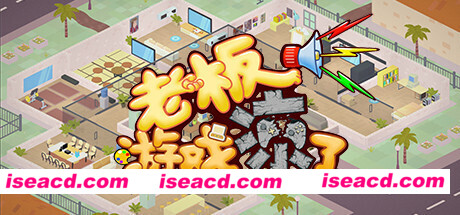 老板，游戏凉了!（Build.6619453-新增二倍速）