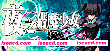 夜之猎魔少女（V1.0.0）