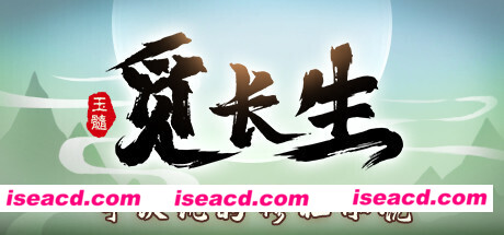 觅长生/Search for eternal life（更新v1.0.015）