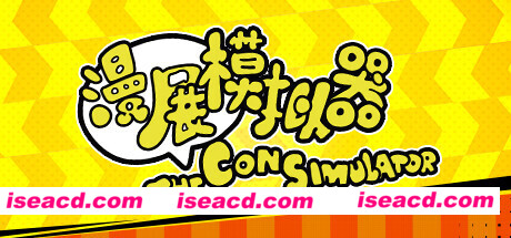 漫展模拟器/The Con Simulator（V0.8+DLC原声音乐）