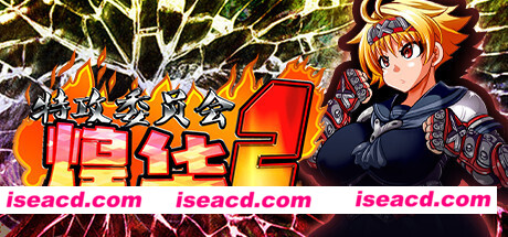 特攻委员会煌华2（V1.04+DLC）