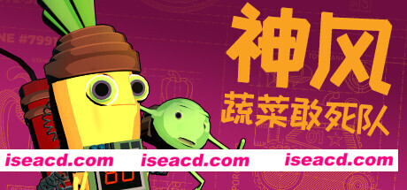 神风蔬菜敢死队/Kamikaze Veggies（V1.01）