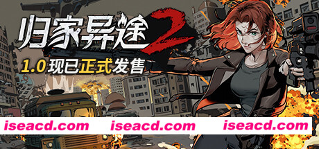 归家异途2/HomeBehind 2（正式版-V1.0.3f0.2-心灵特工）