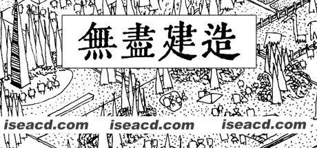 无尽建造（中文语音）