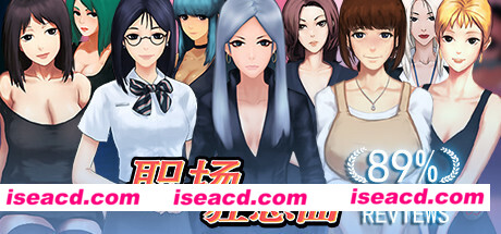 职场狂想曲（V2.0.0-海滩）