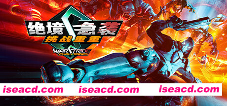 绝境急袭挑战重重/Warstride Challenges（整合升级档6）