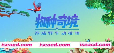 物种奇境：养成野生动植物（Build.9339196-1.15.6）