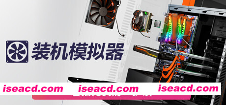 装机模拟器2/PC Building Simulator 2（v1.6.15）