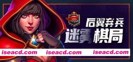 后翼弃兵：迷雾棋局（更新v1.0.2）