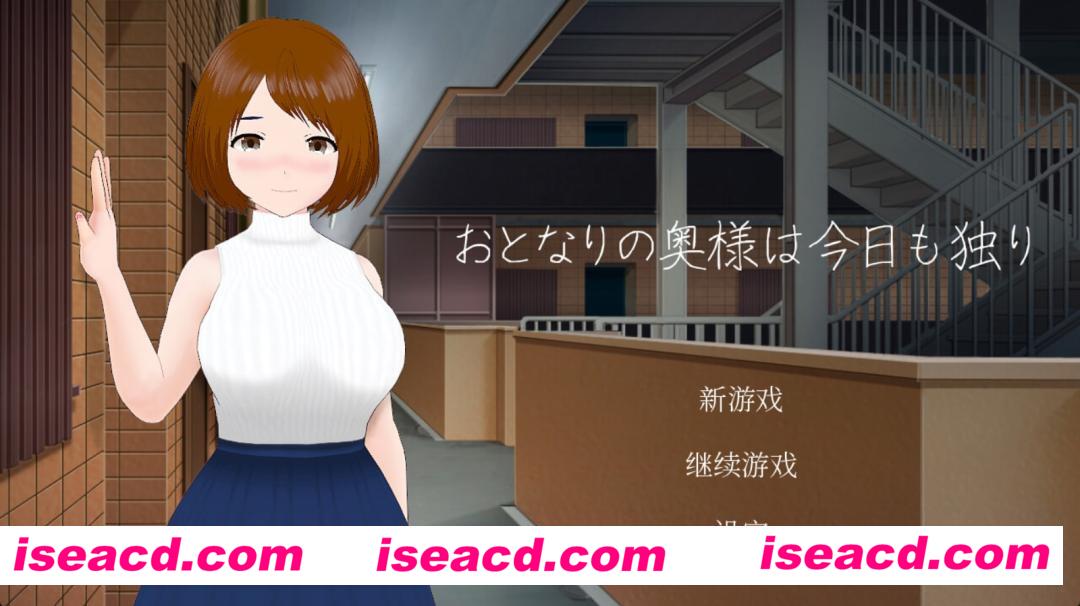 【SLG/中文/动态CG】隔壁太太今天也独自一人 V1.2.3 官方中文硬盘版【300M】