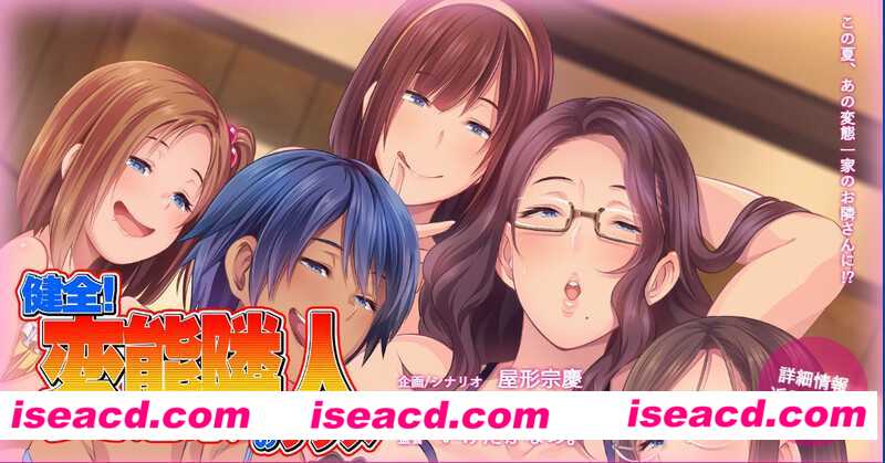 【拔作ADV/AI汉化】健全！变态邻居的宿命/健全！変態隣人のサダメ AI汉化版+全CG【1.6G/全CV/新作】