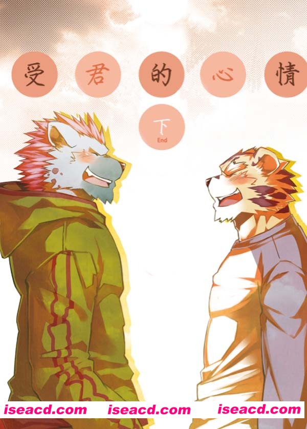 [shou ren漫画][漫画]【大猫的小心思下（又名受君的心情下）】[完结][百度云](1)[汉化][百度盘]