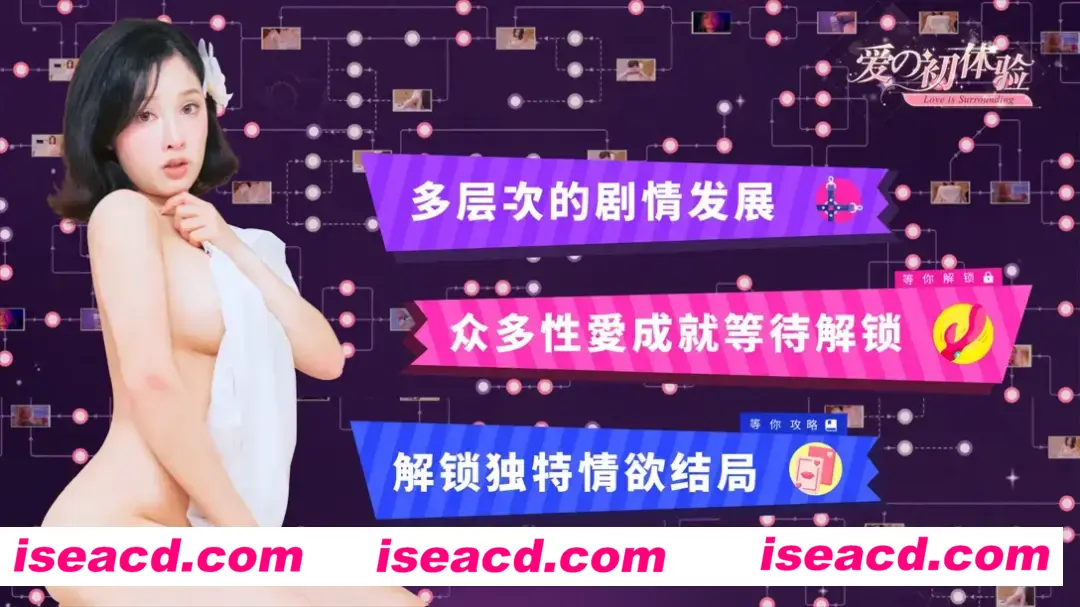 [真人SLG大作/中文/动态] 爱的初体验 爱的处体验 愛的處體驗 官方中文版 [PC/16.5G]