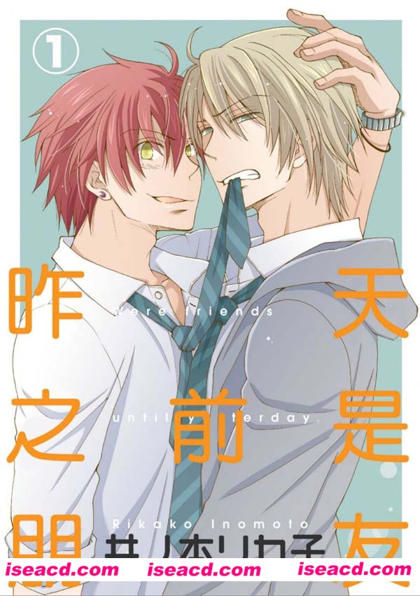 [井ノ本リカ子][漫画][珍書異寶BL系列]【昨天之前是朋友】[全收录][完结][百度云][汉化][百度盘]