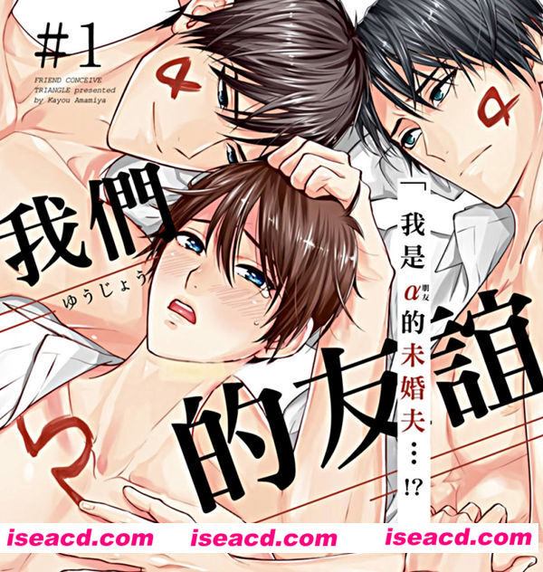 [ABO漫画][漫画]【我們的友誼崩壞自強制受孕】[汉化][百度盘]