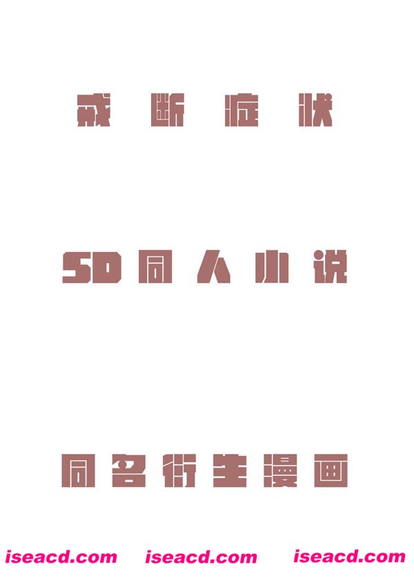 {戒断症状 SD}[漫画]【百度云】[汉化][百度盘]