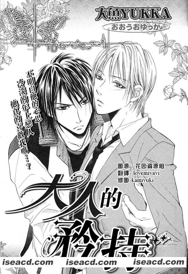 {大人的矜持}[漫画] [大鱼YUKKA][全收录][完结][汉化][百度盘]