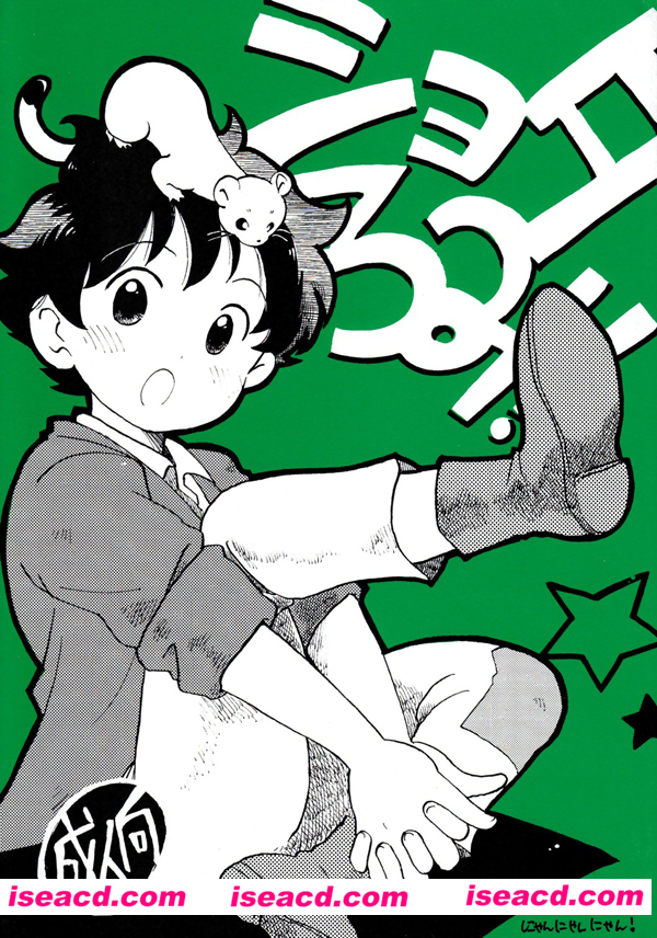 [にゃんにゃんにゃん! ][漫画]【ショタろみ!】[未汉化][百度盘]