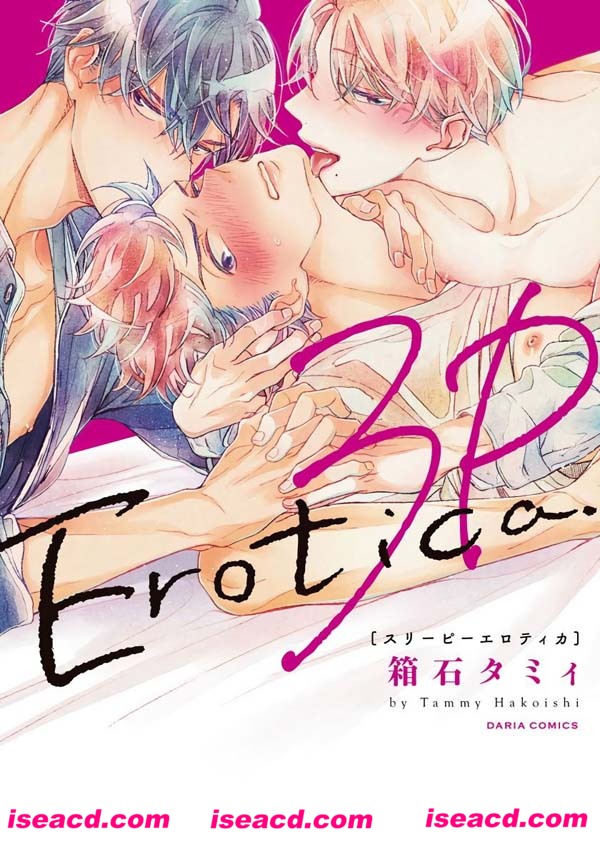 {3P Erotica汉化}[漫画][箱石タミィ] [完结][全收录][百度云]