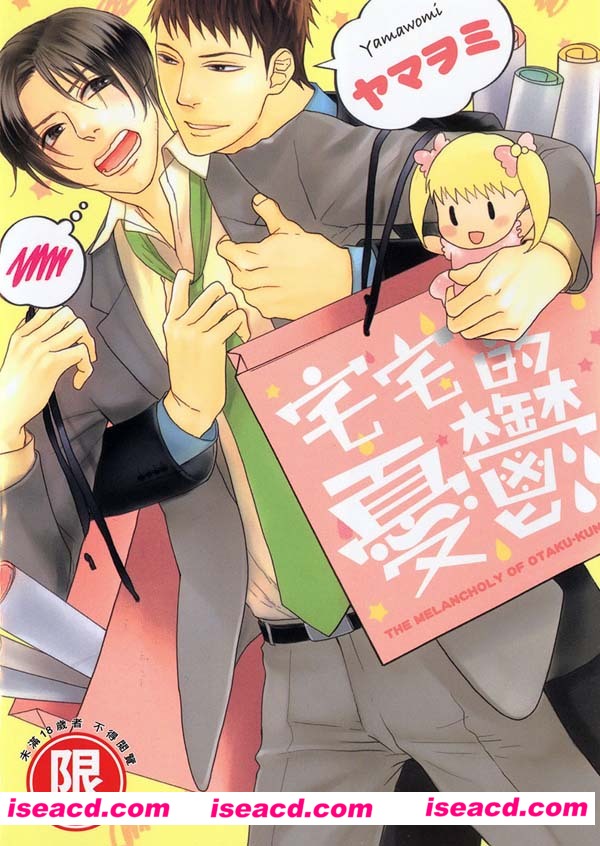 [ヤマヲミ][漫画]【宅宅的忧郁】[全收录][完结][百度云][汉化][百度盘]