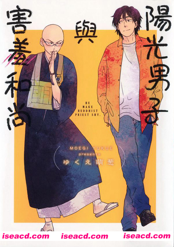 【ゆくえ萌葱][阳光男子与害羞和尚】[漫画][全收录][完结][百度云][汉化][百度盘]